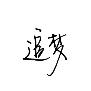 免费视频精品三八
