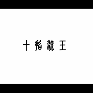 免费视频精品三八
